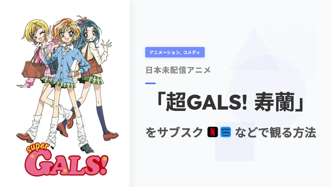 アニメ「超GALS! 寿蘭」を日本から観る方法