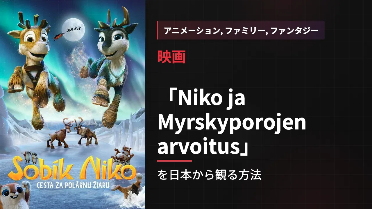 映画「Niko ja Myrskyporojen arvoitus」を日本から観る方法