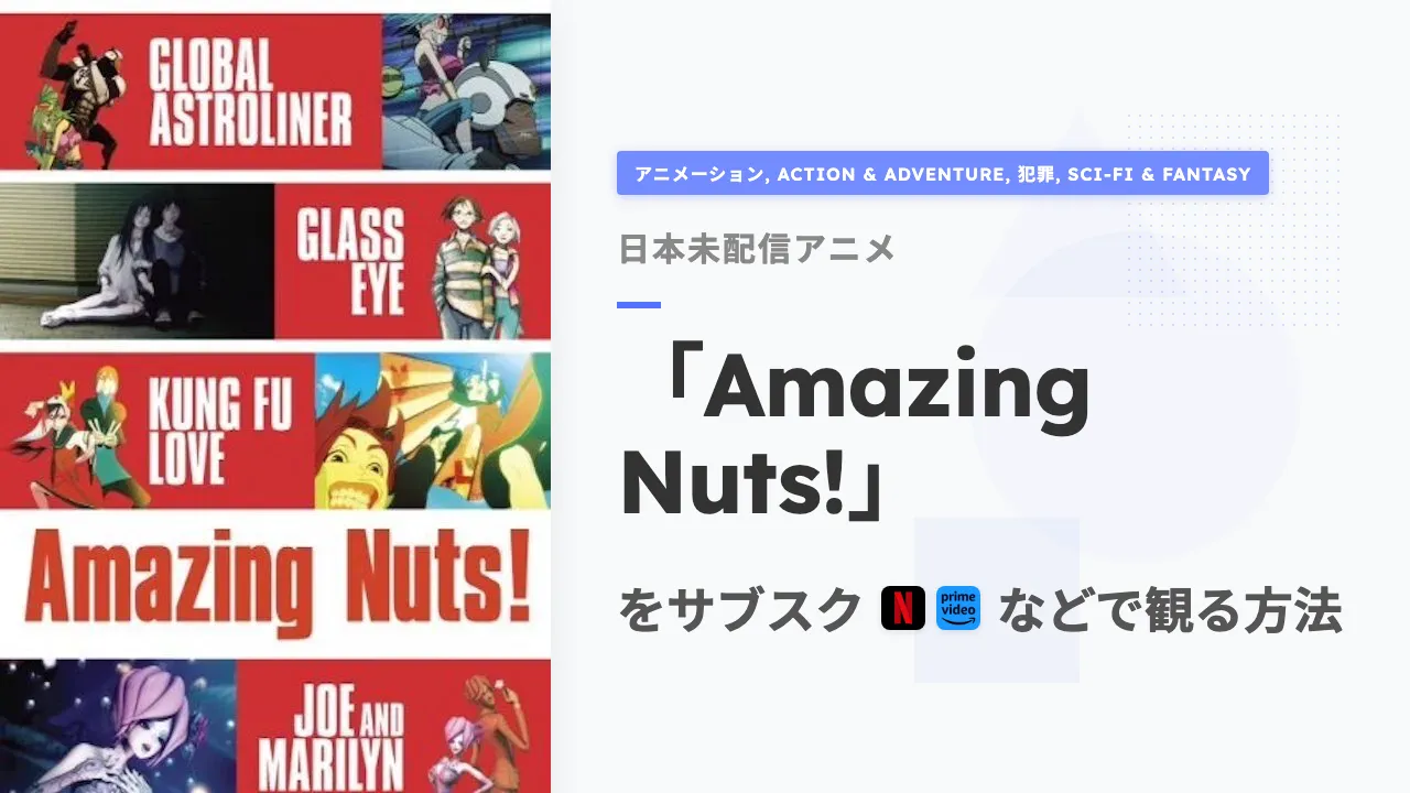 アニメ「Amazing Nuts!」をサブスクなどで観る方法
