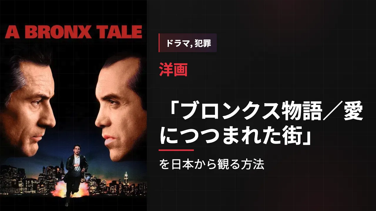 映画「ブロンクス物語/愛につつまれた街」を日本から観る方法