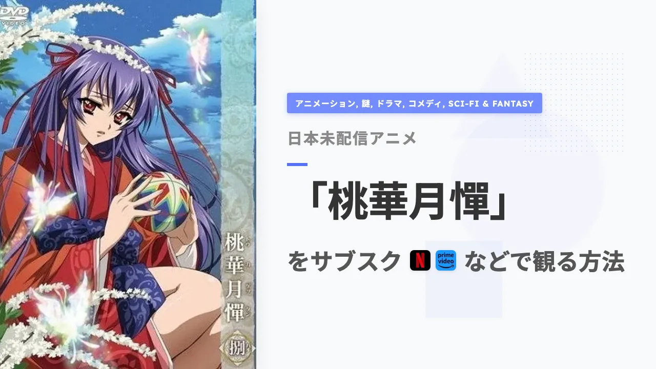 アニメ「桃華月憚」を日本から観る方法