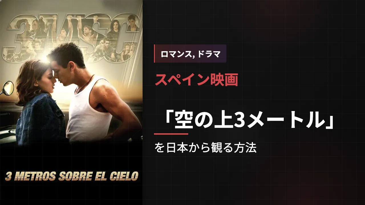 映画「空の上3メートル」を日本から観る方法