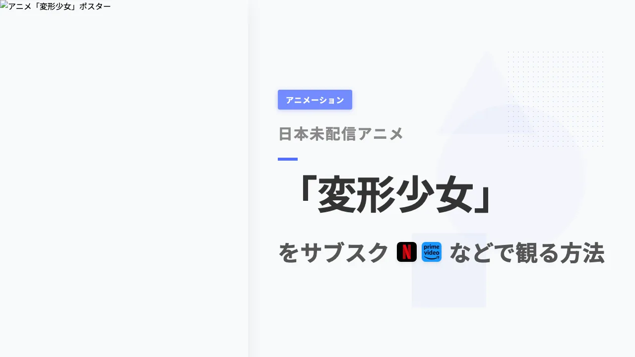 アニメ「変形少女」を日本から観る方法
