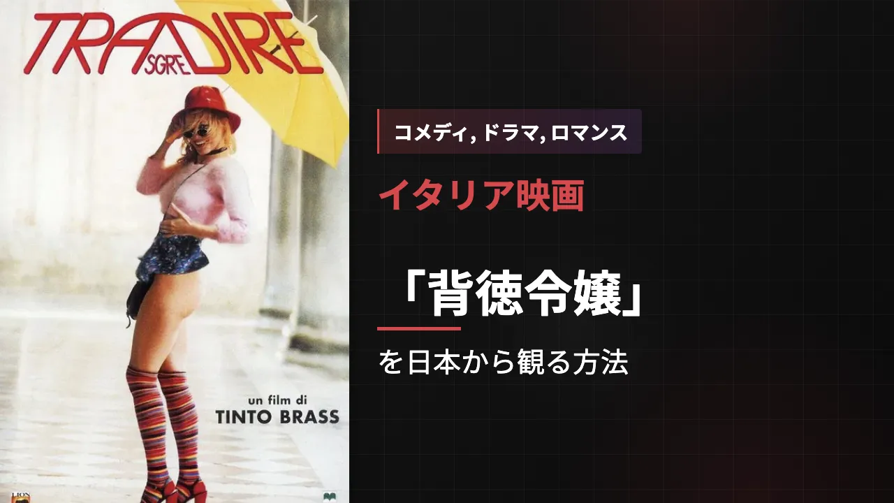 映画「背徳令嬢」を日本から観る方法