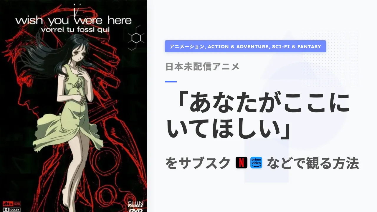 アニメ「あなたがここにいてほしい」を日本から観る方法