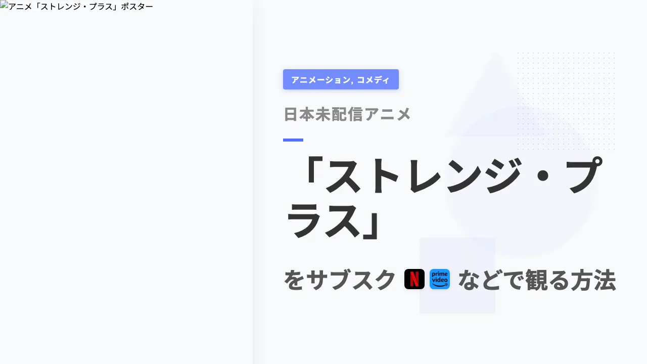 アニメ「ストレンジ・プラス」をサブスクなどで観る方法