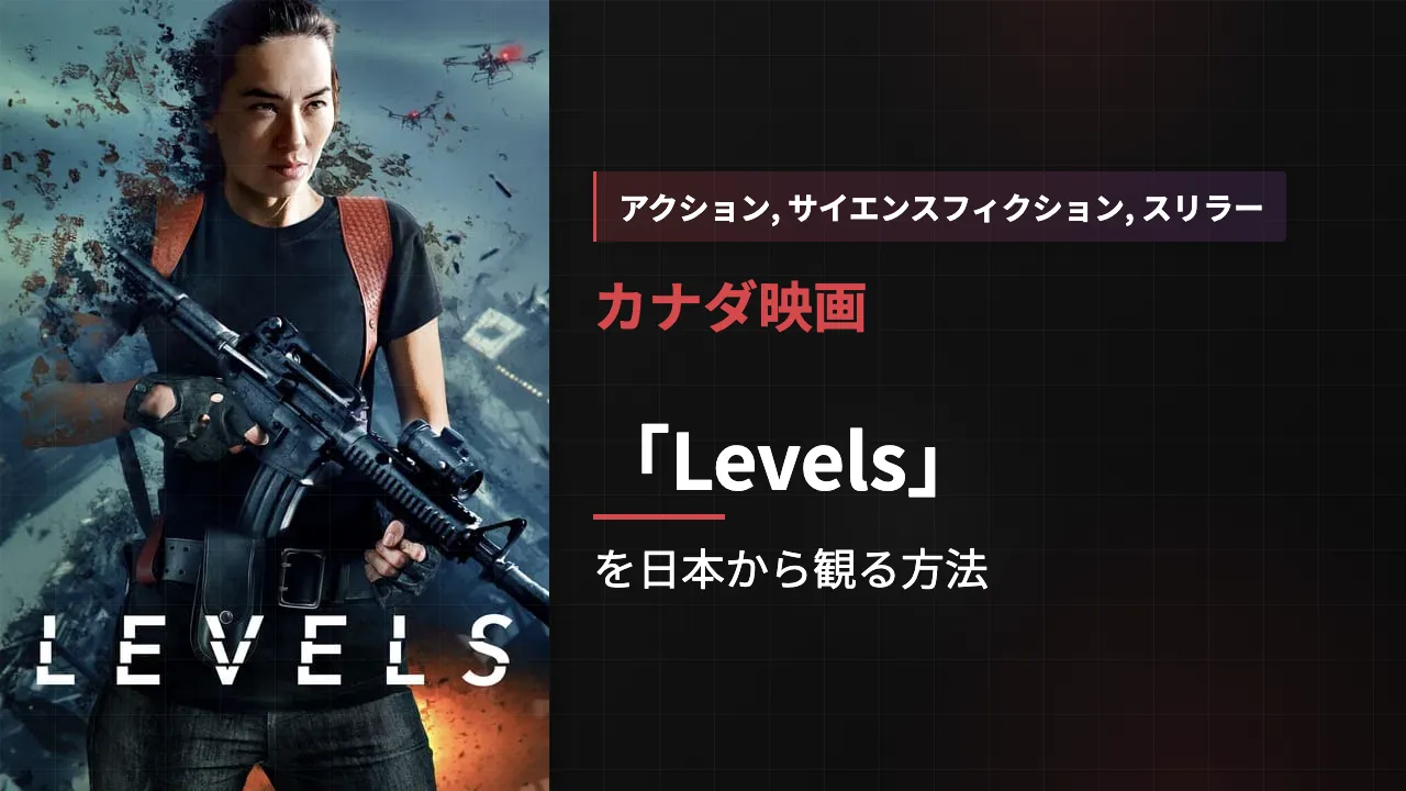 映画「Levels」を日本から観る方法