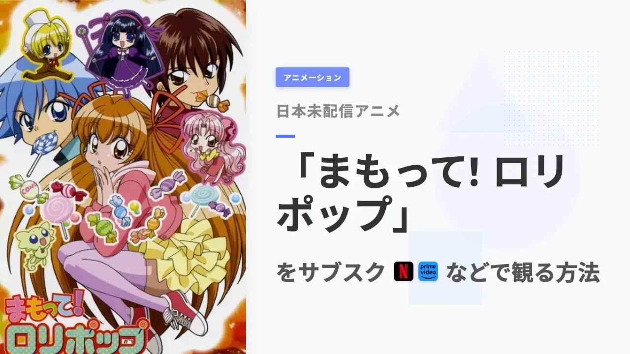 アニメ「まもって! ロリポップ」をサブスクなどで観る方法