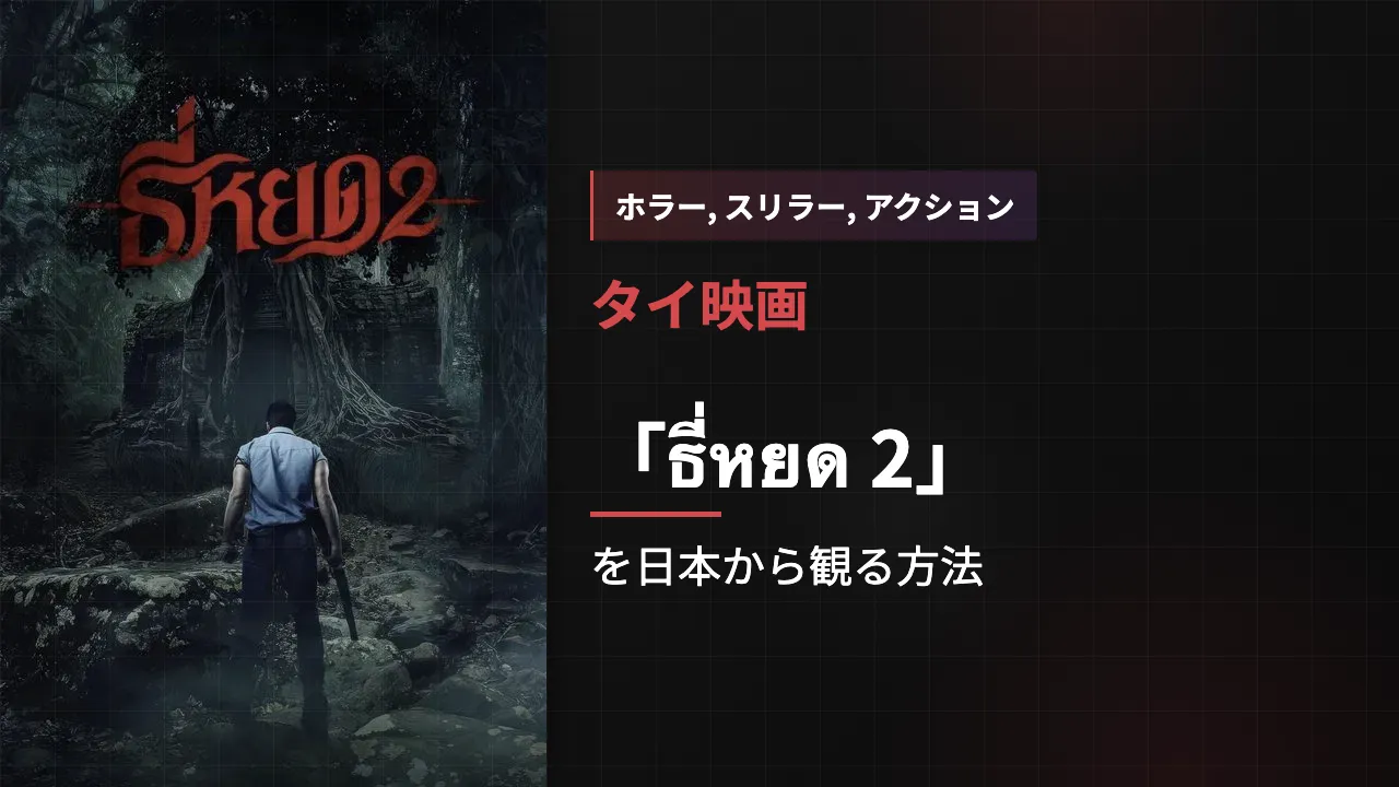 映画「ธี่หยด 2」を日本から観る方法