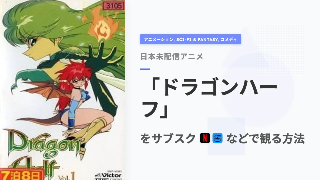 アニメ「ドラゴンハーフ」を日本から観る方法
