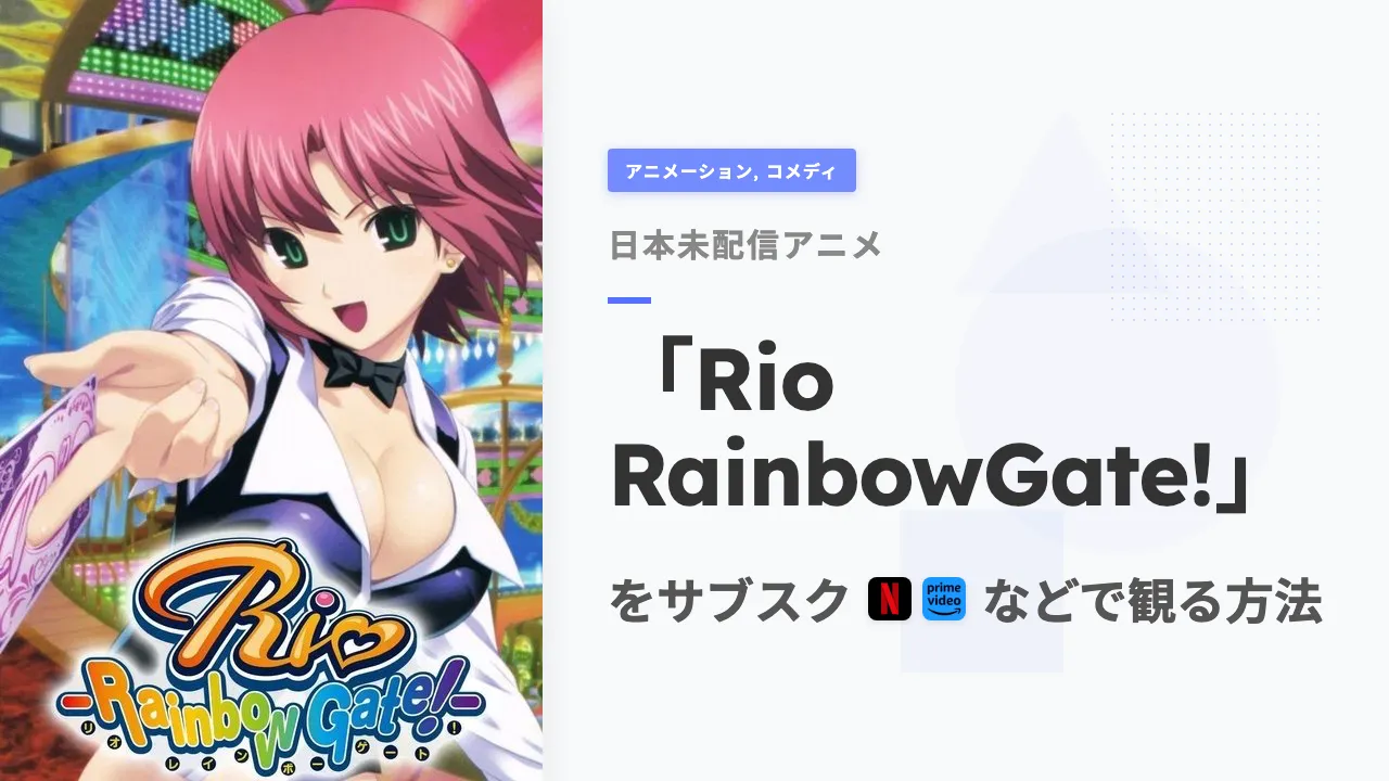 アニメ「Rio RainbowGate!」を日本から観る方法