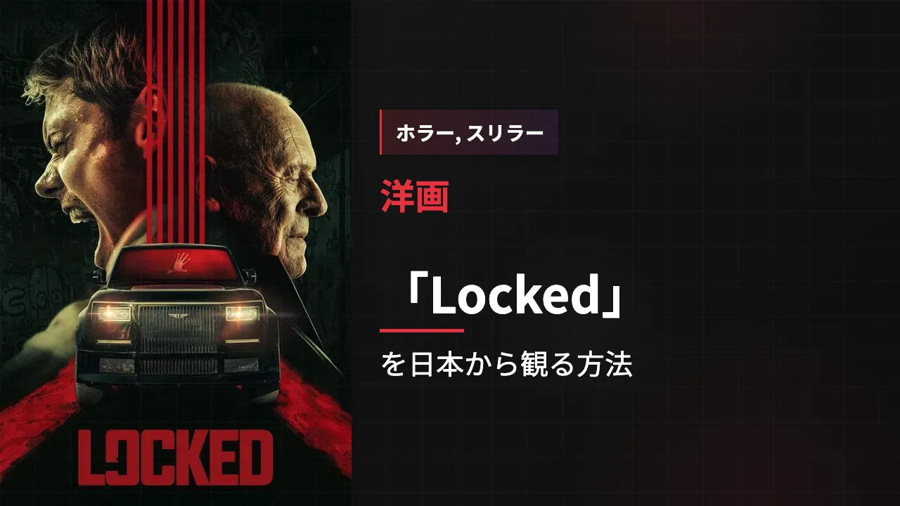 映画「Locked」を日本から観る方法