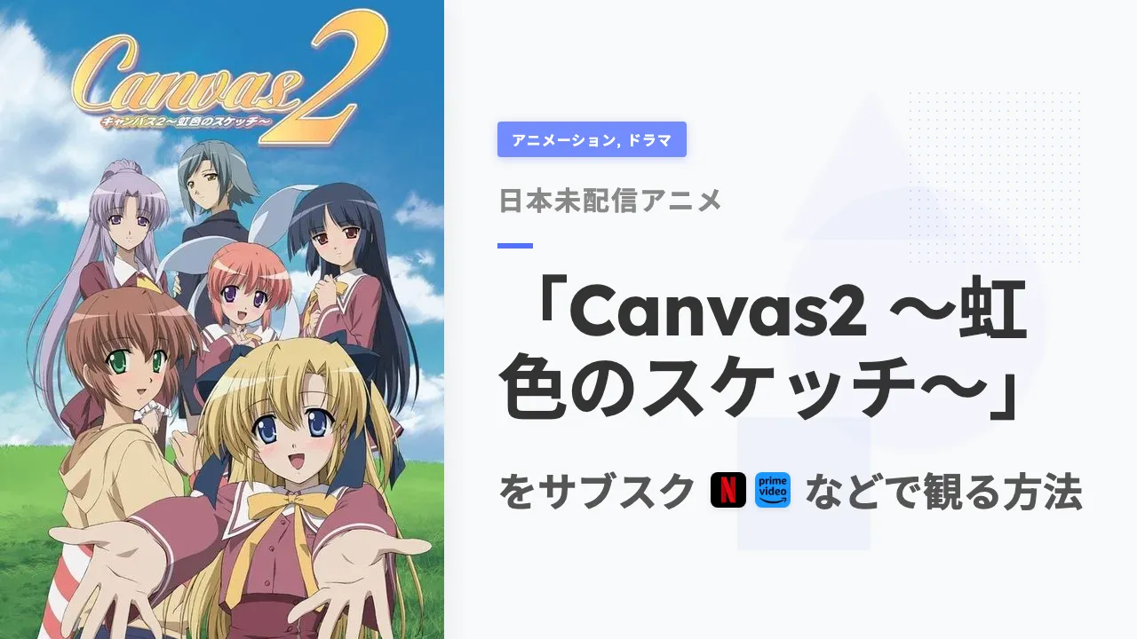 アニメ「Canvas2 ~虹色のスケッチ~」を日本から観る方法