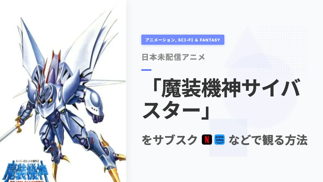 アニメ「魔装機神サイバスター」を日本から観る方法