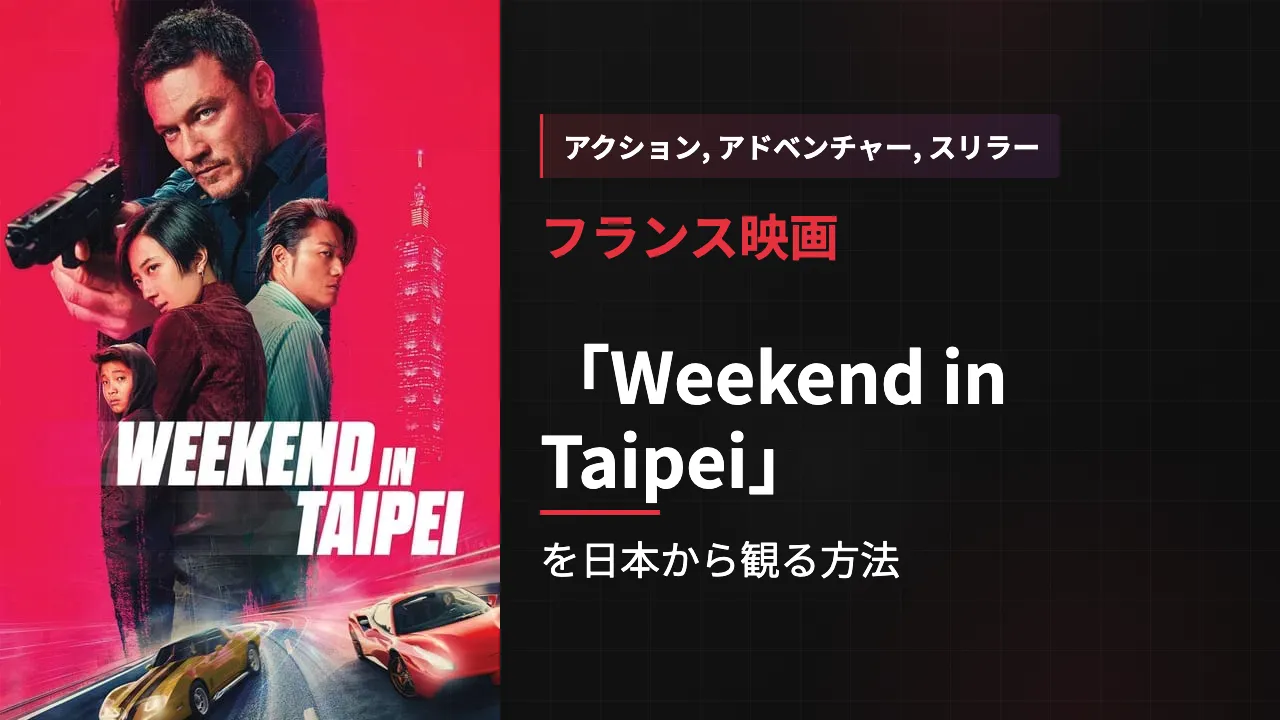 映画「Weekend in Taipei」を日本から観る方法