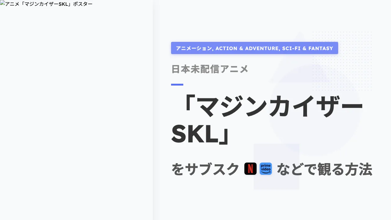 アニメ「マジンカイザーSKL」を日本から観る方法