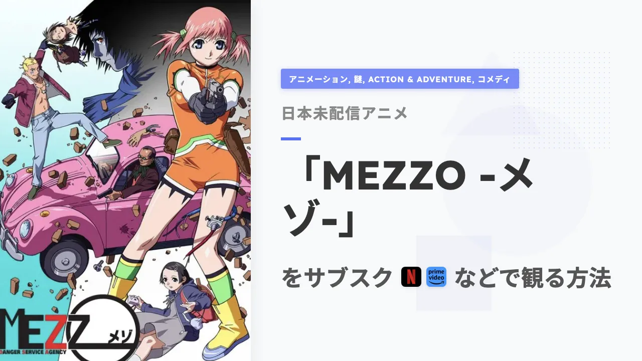 アニメ「MEZZO -メゾ-」を日本から観る方法