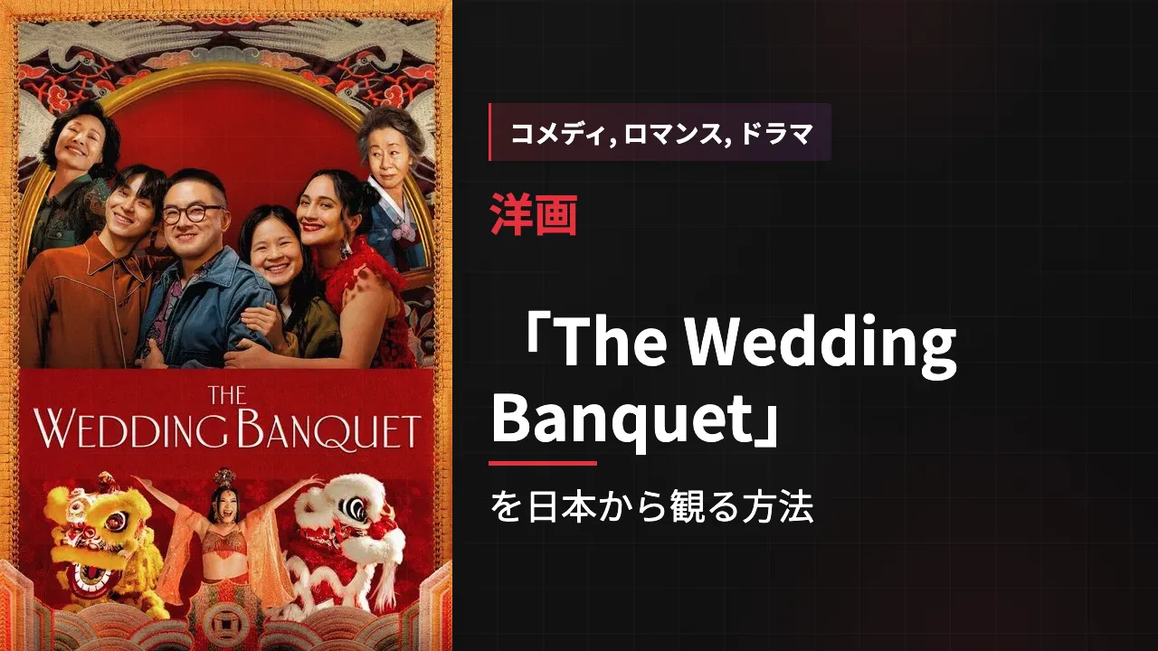 映画「The Wedding Banquet」を日本から観る方法