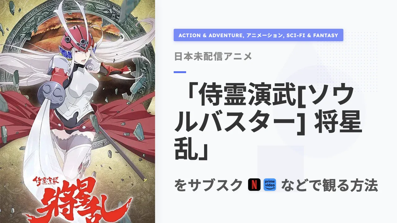 アニメ「侍霊演武[ソウルバスター] 将星乱」をサブスクなどで観る方法