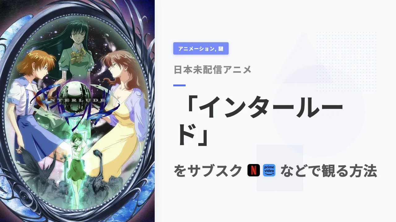 アニメ「インタールード」をサブスクなどで観る方法