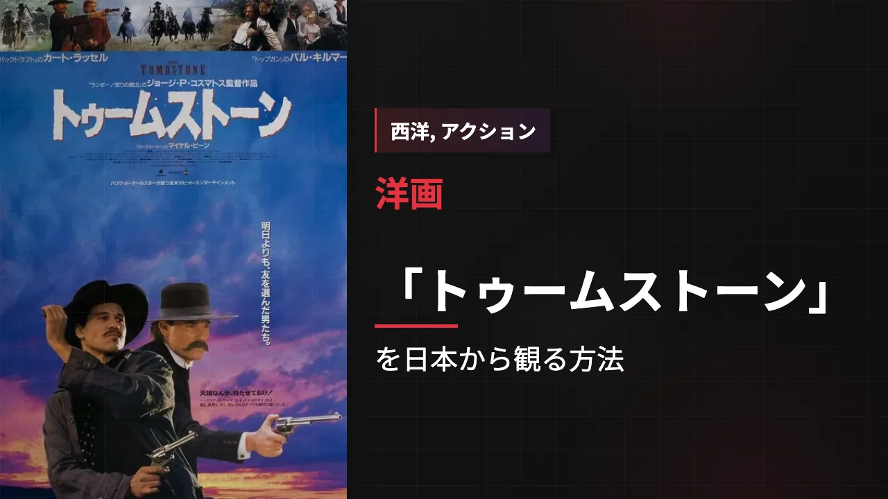 映画「トゥームストーン」を日本から観る方法