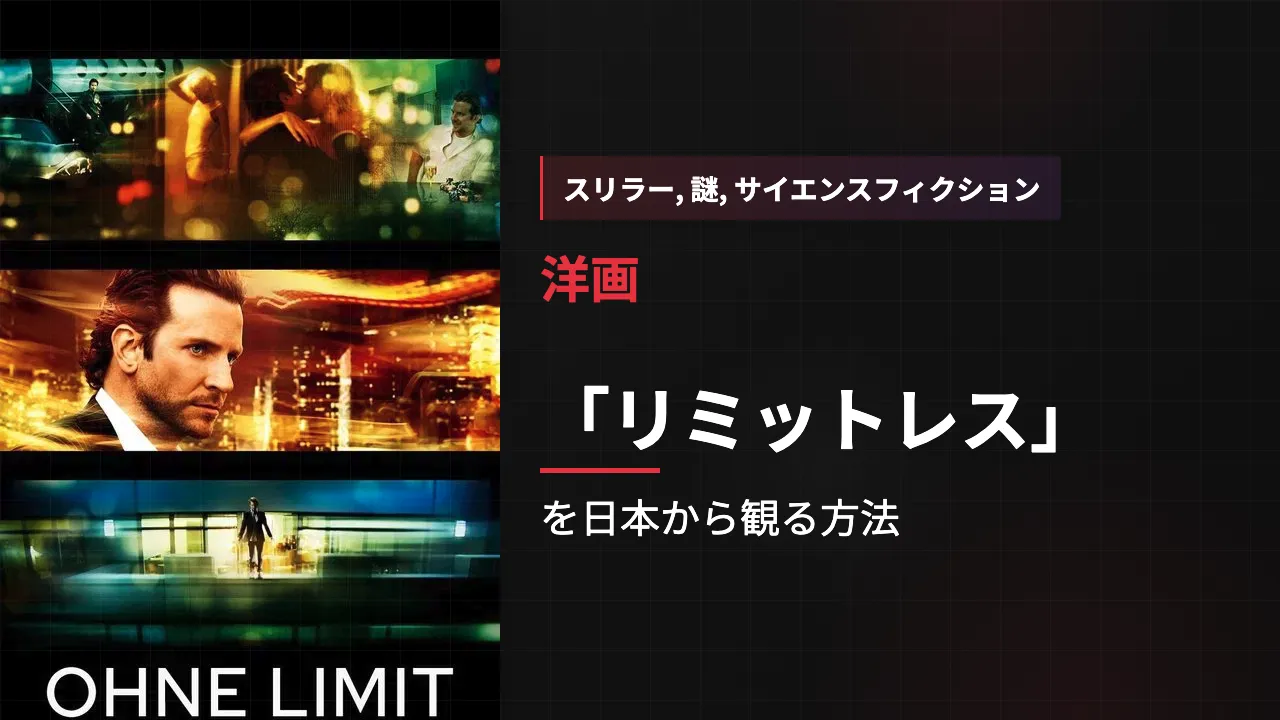 映画「リミットレス」を日本から観る方法