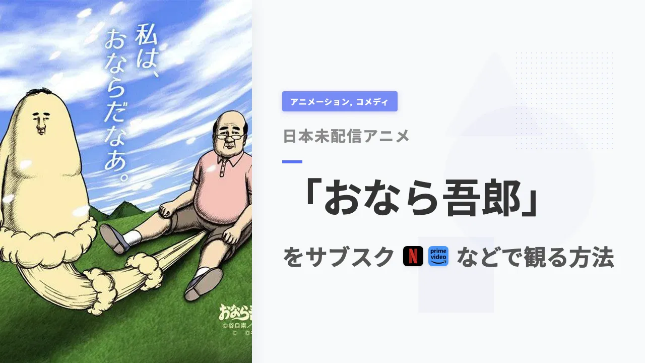 アニメ「おなら吾郎」をサブスクなどで観る方法