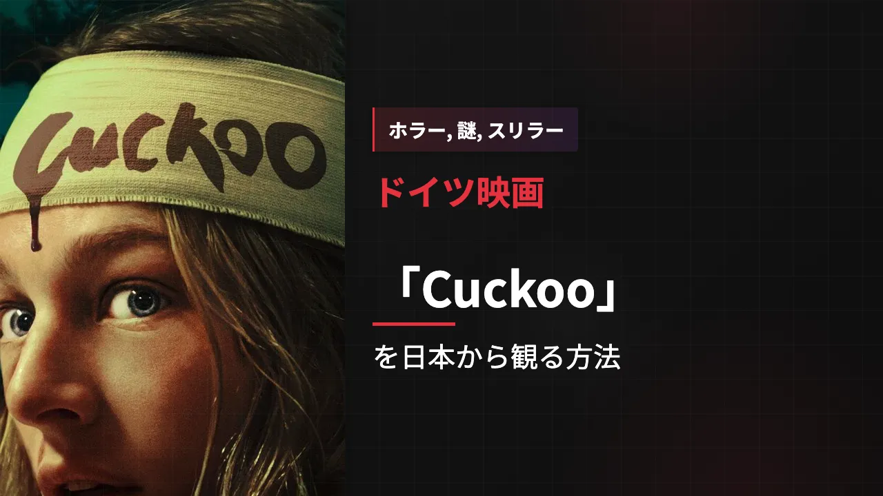 映画「Cuckoo」を日本から観る方法