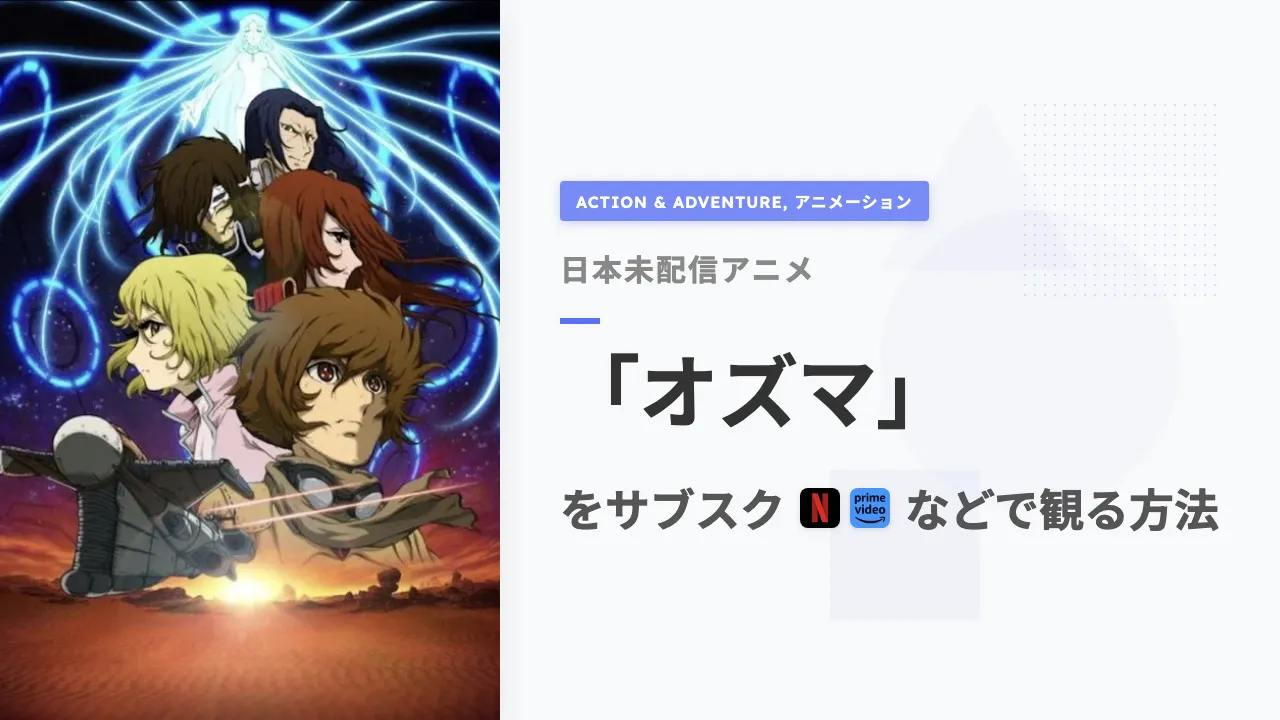 アニメ「オズマ」を日本から観る方法