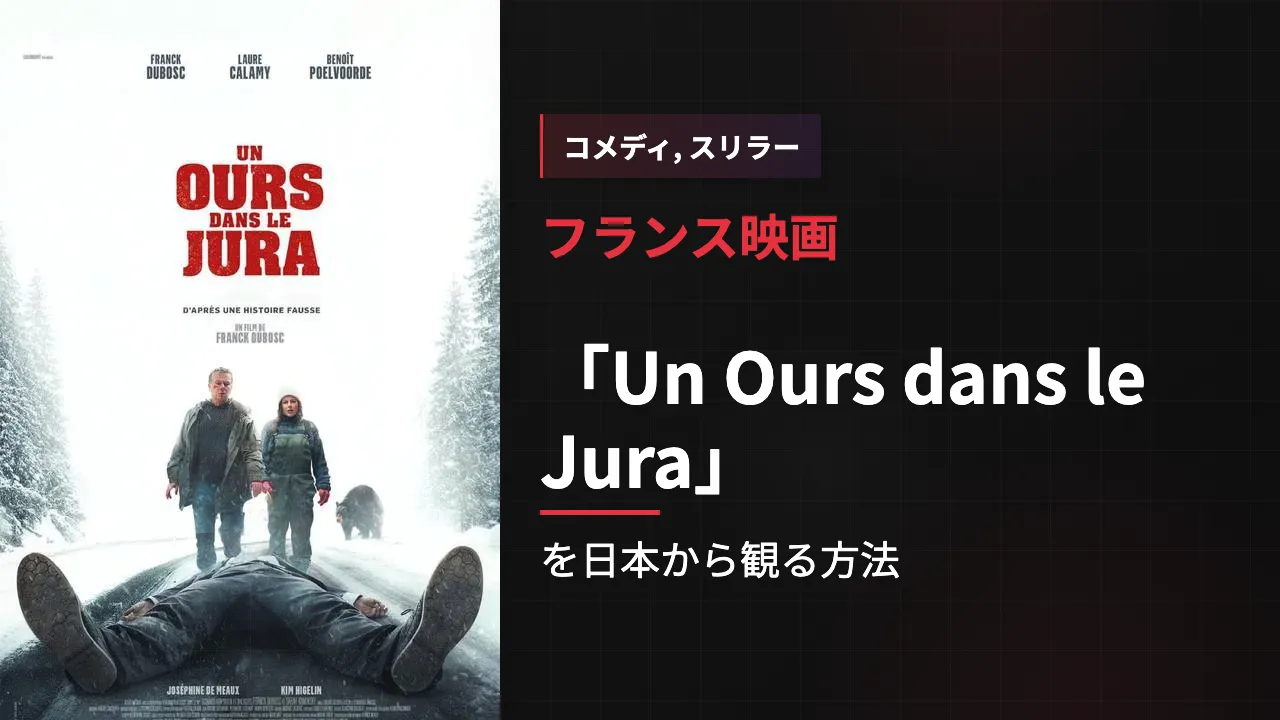 映画「Un Ours dans le Jura」を日本から観る方法