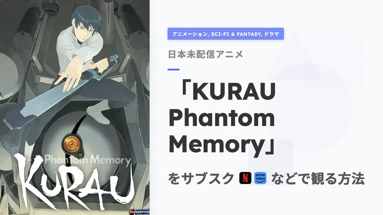 アニメ「KURAU Phantom Memory」を日本から観る方法