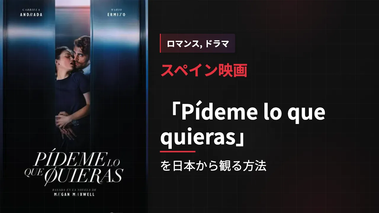 映画「Pídeme lo que quieras」を日本から観る方法