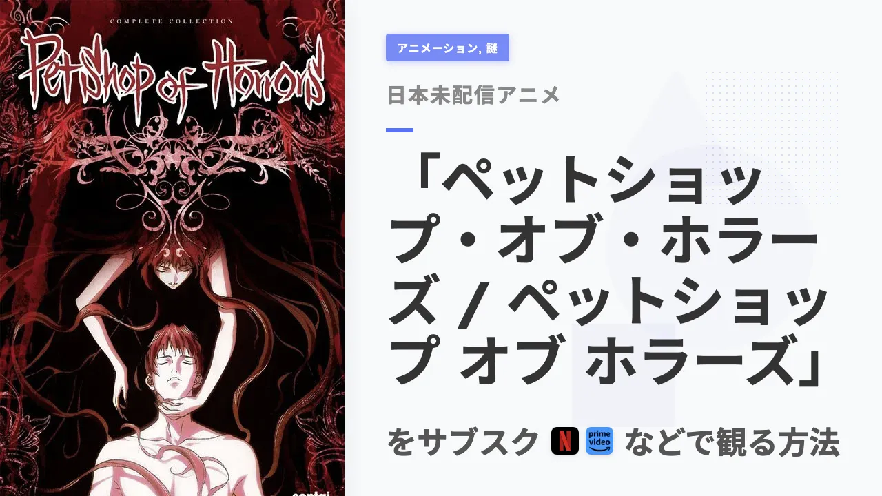 アニメ「ペットショップ・オブ・ホラーズ / ペットショップ オブ ホラーズ」を日本から観る方法