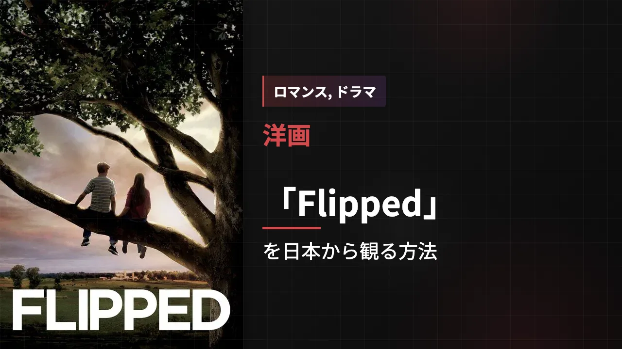 映画「Flipped」を日本から観る方法