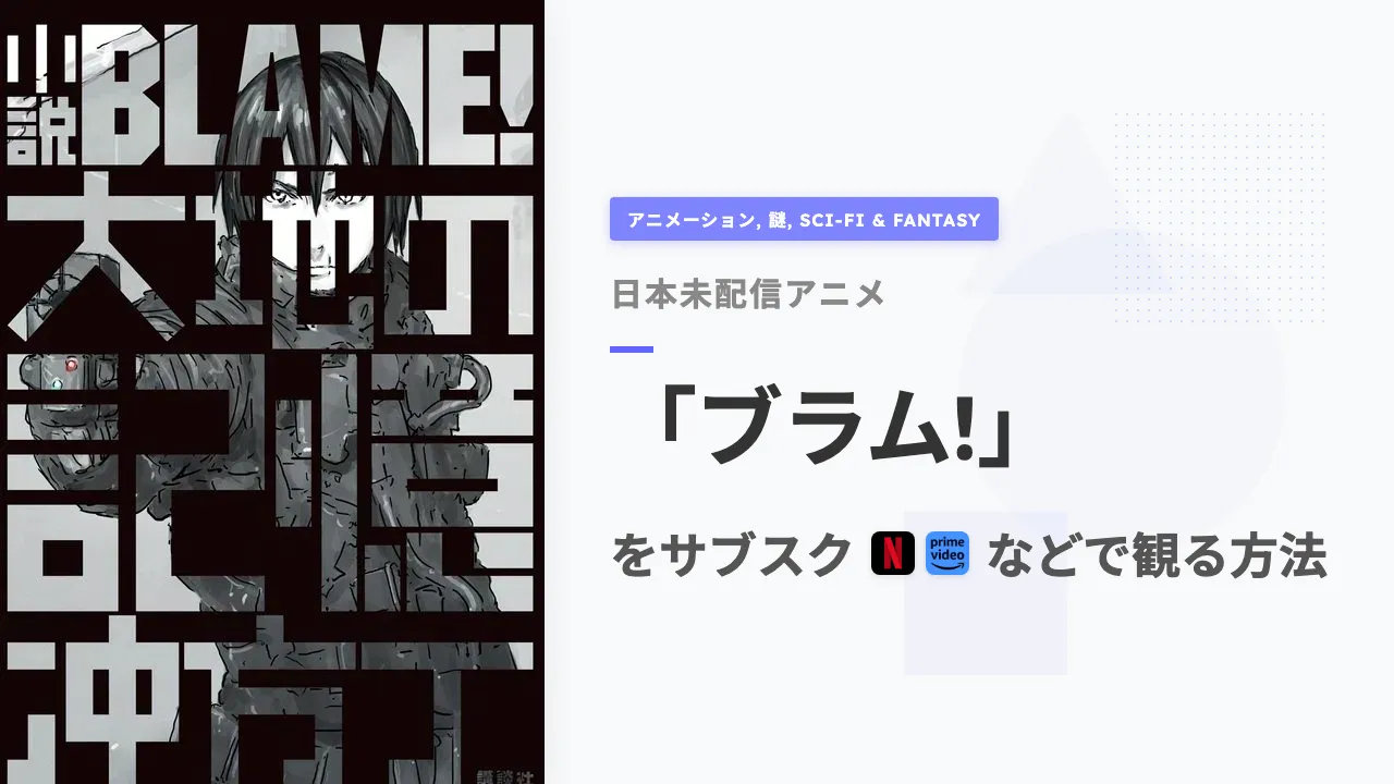 アニメ「ブラム!」を日本から観る方法