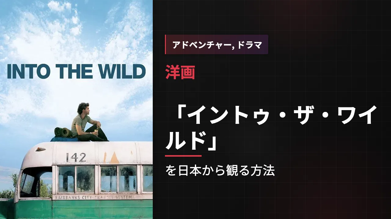 映画「イントゥ・ザ・ワイルド」を日本から観る方法