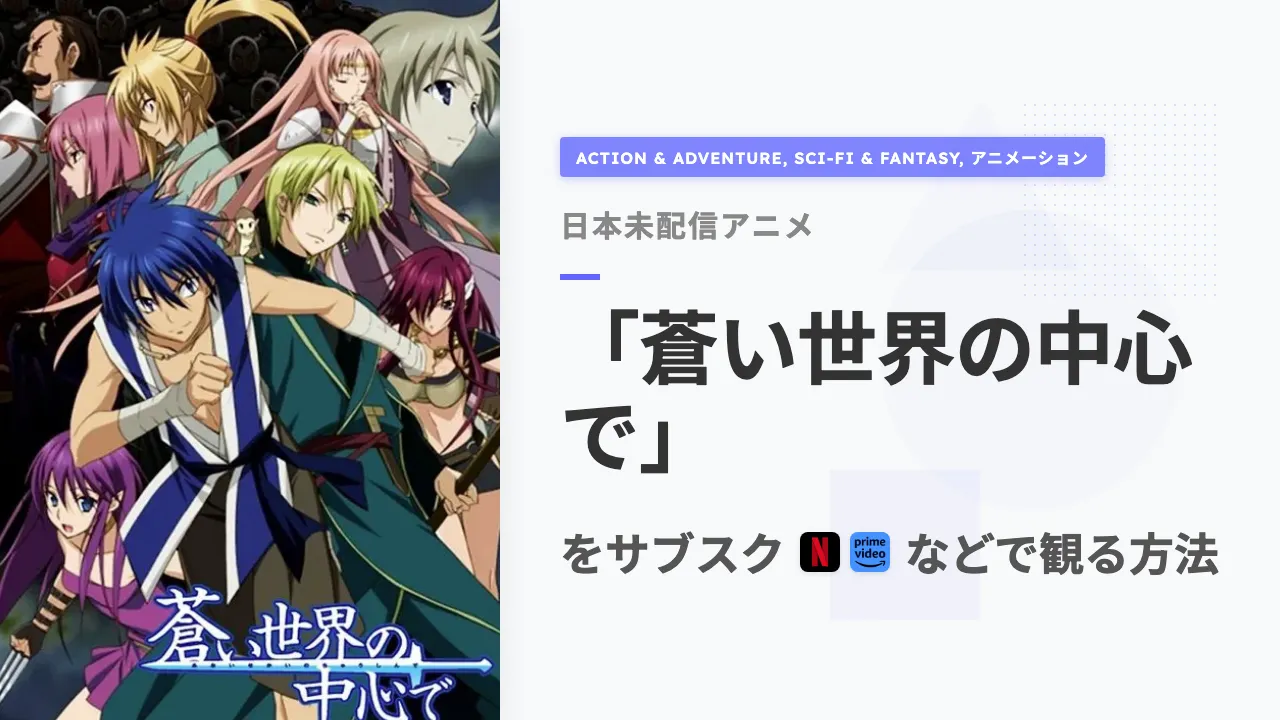 アニメ「蒼い世界の中心で」を日本から観る方法