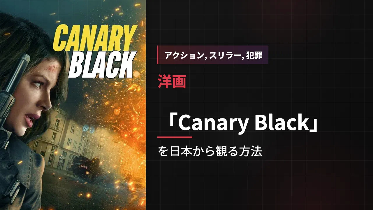 映画「Canary Black」を日本から観る方法