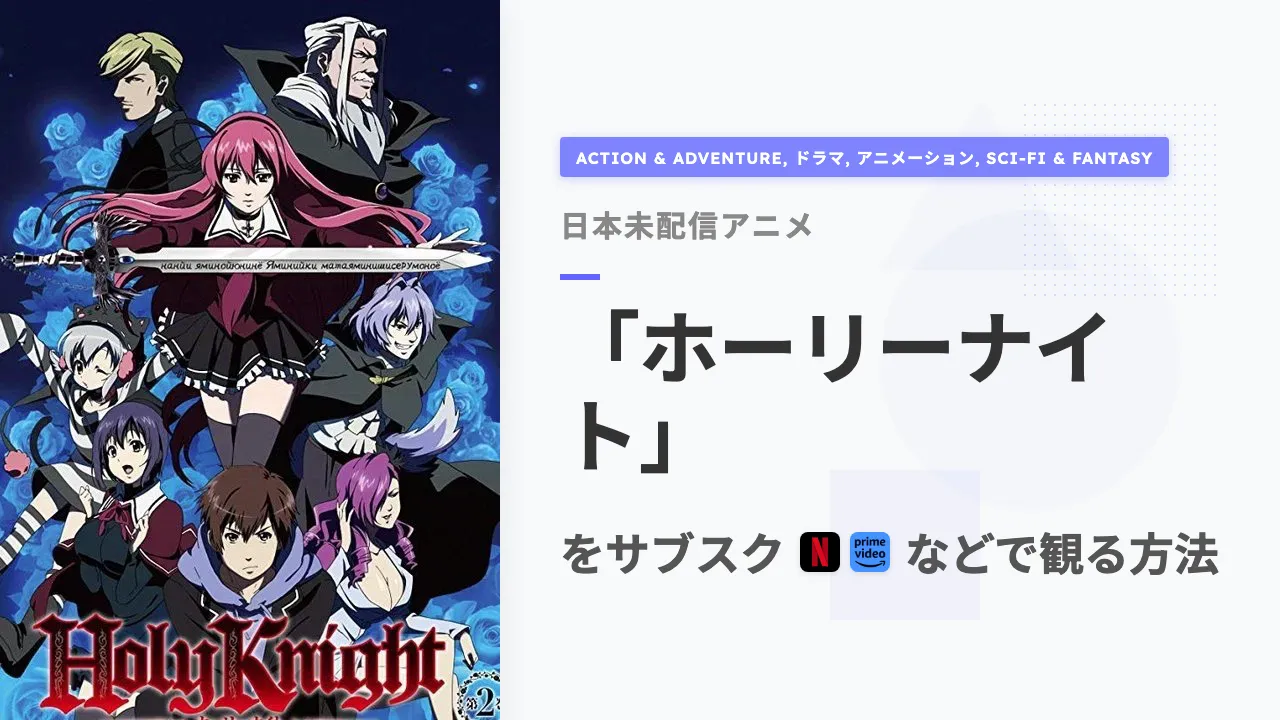 アニメ「ホーリーナイト」を日本から観る方法