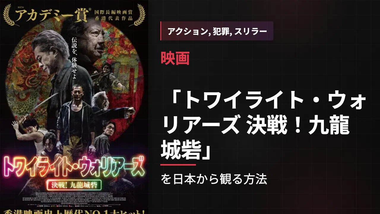 映画「トワイライト・ウォリアーズ 決戦!九龍城砦」を日本から観る方法