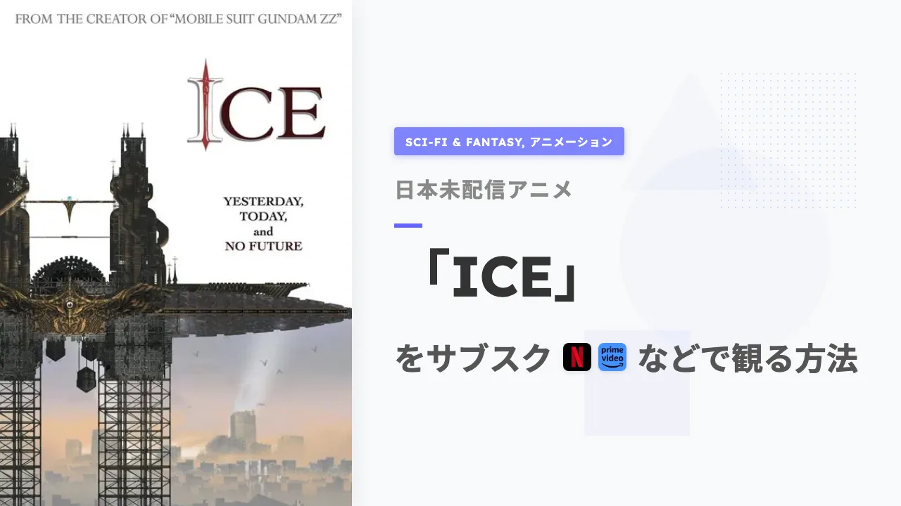 アニメ「ICE」を日本から観る方法