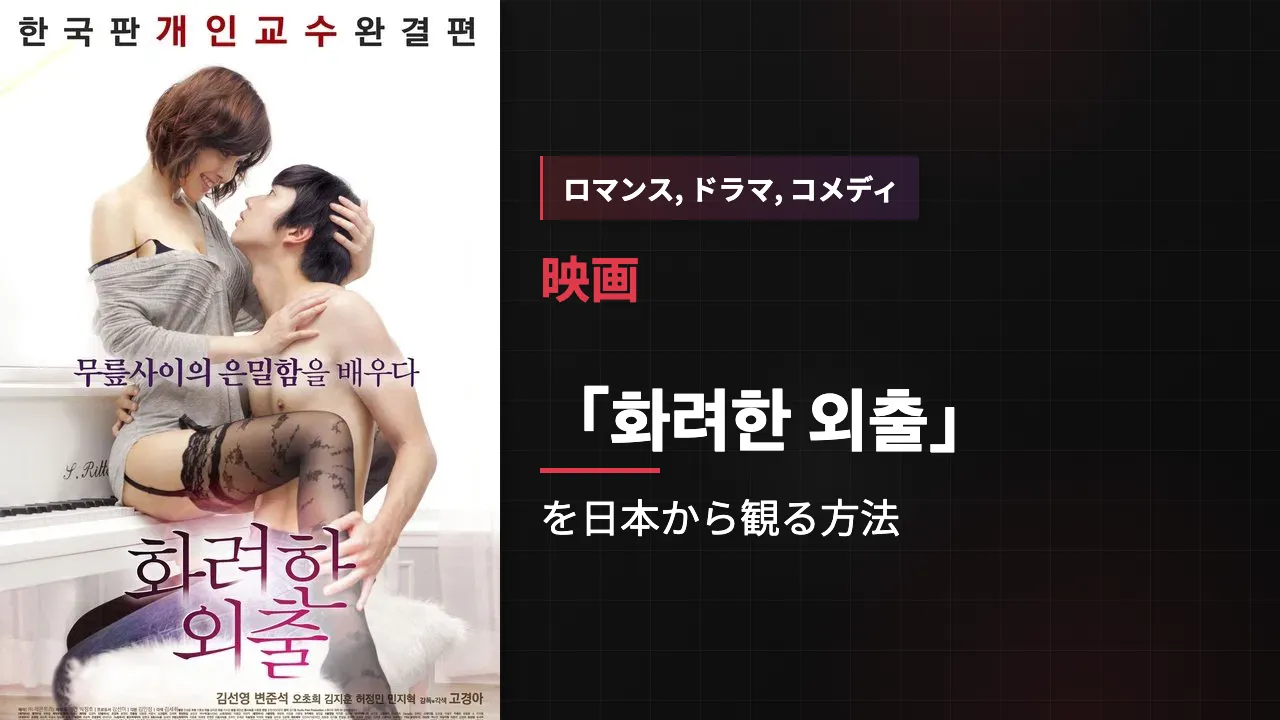 映画「화려한 외출」を日本から観る方法