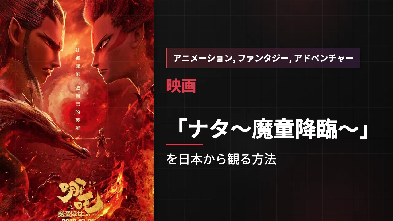 映画「ナタ~魔童降臨~」を日本から観る方法