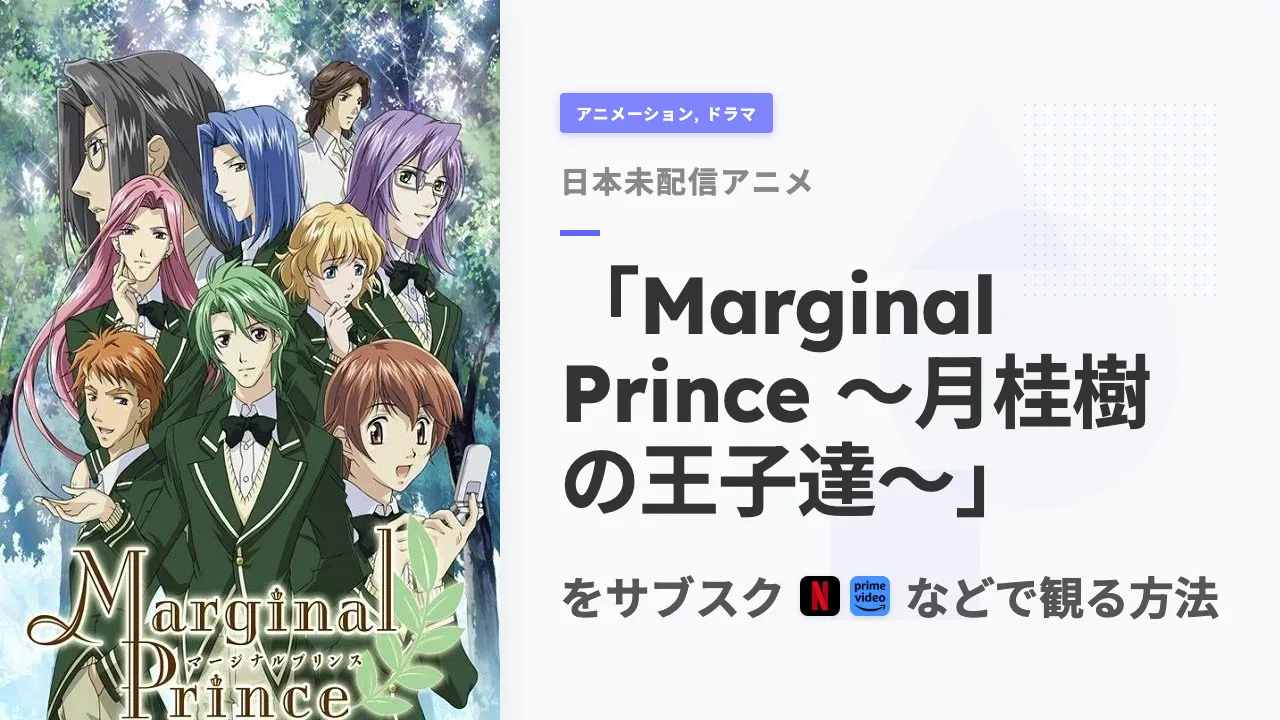 アニメ「Marginal Prince ~月桂樹の王子達~」を日本から観る方法