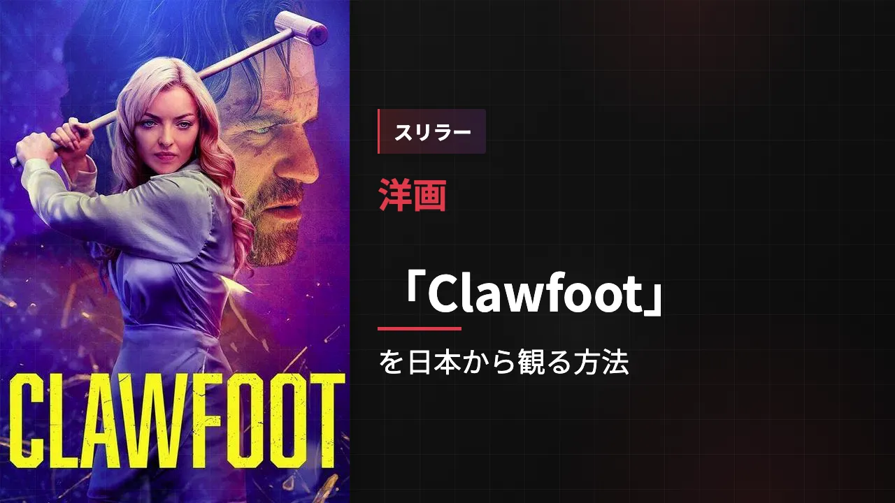 映画「Clawfoot」を日本から観る方法