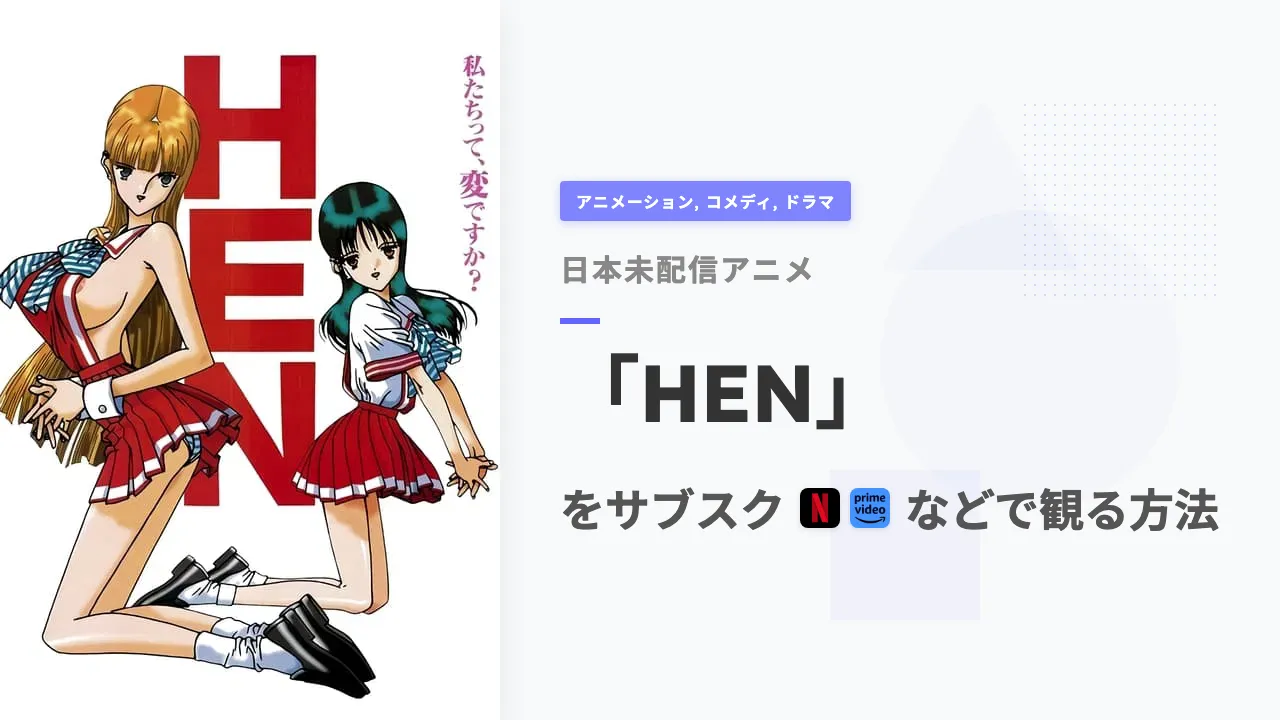 アニメ「HEN」を日本から観る方法