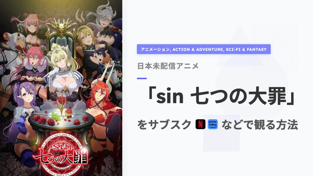 アニメ「sin 七つの大罪」を日本から観る方法