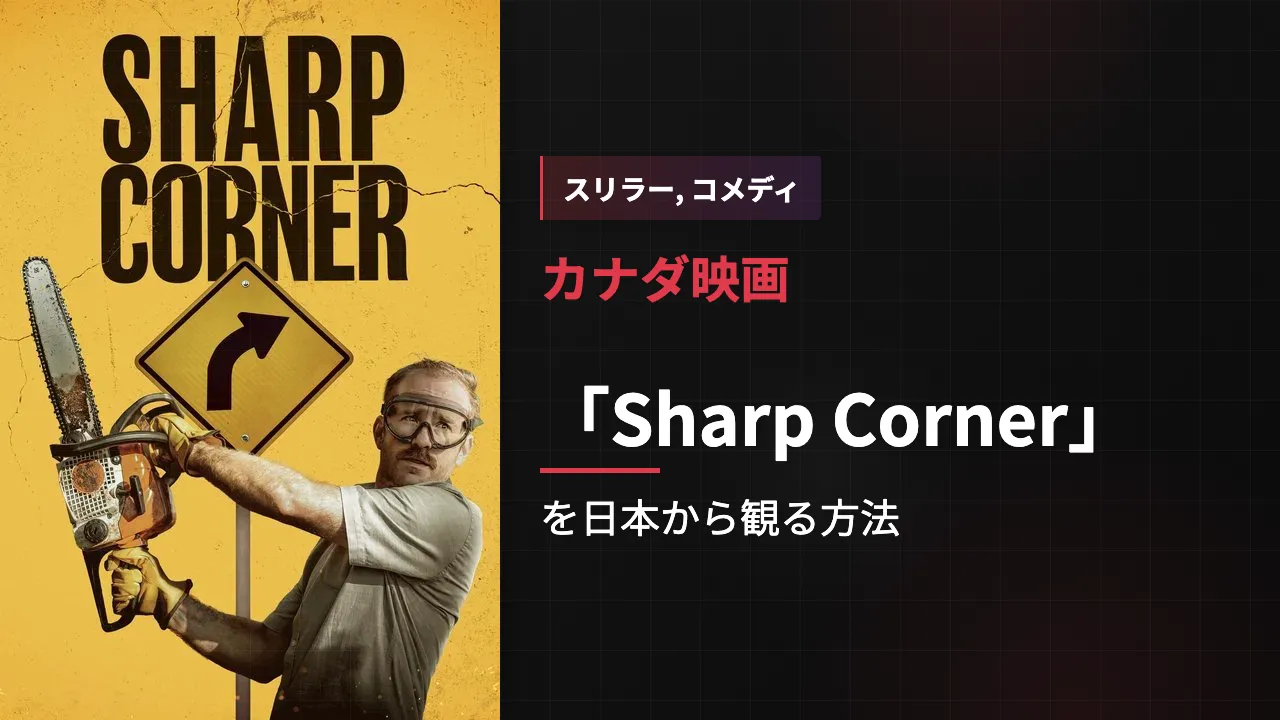 映画「Sharp Corner」を日本から観る方法