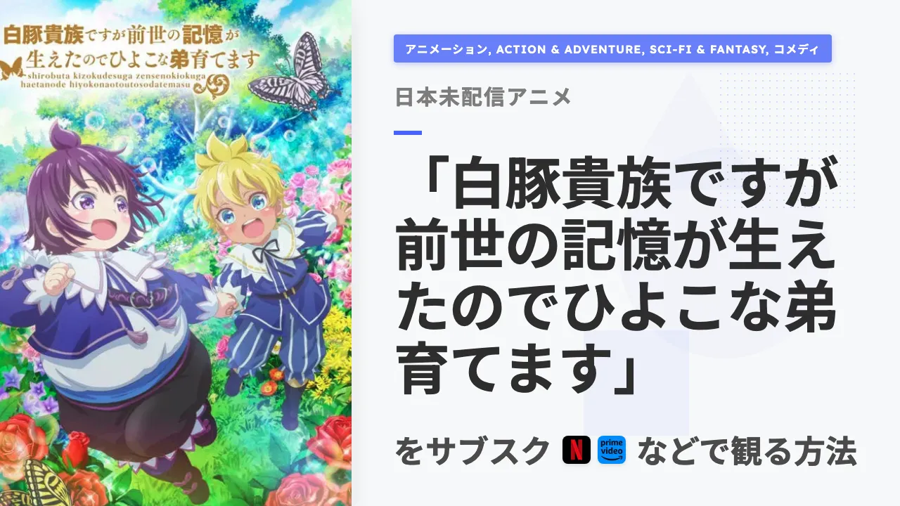 アニメ「白豚貴族ですが前世の記憶が生えたのでひよこな弟育てます」を日本から観る方法