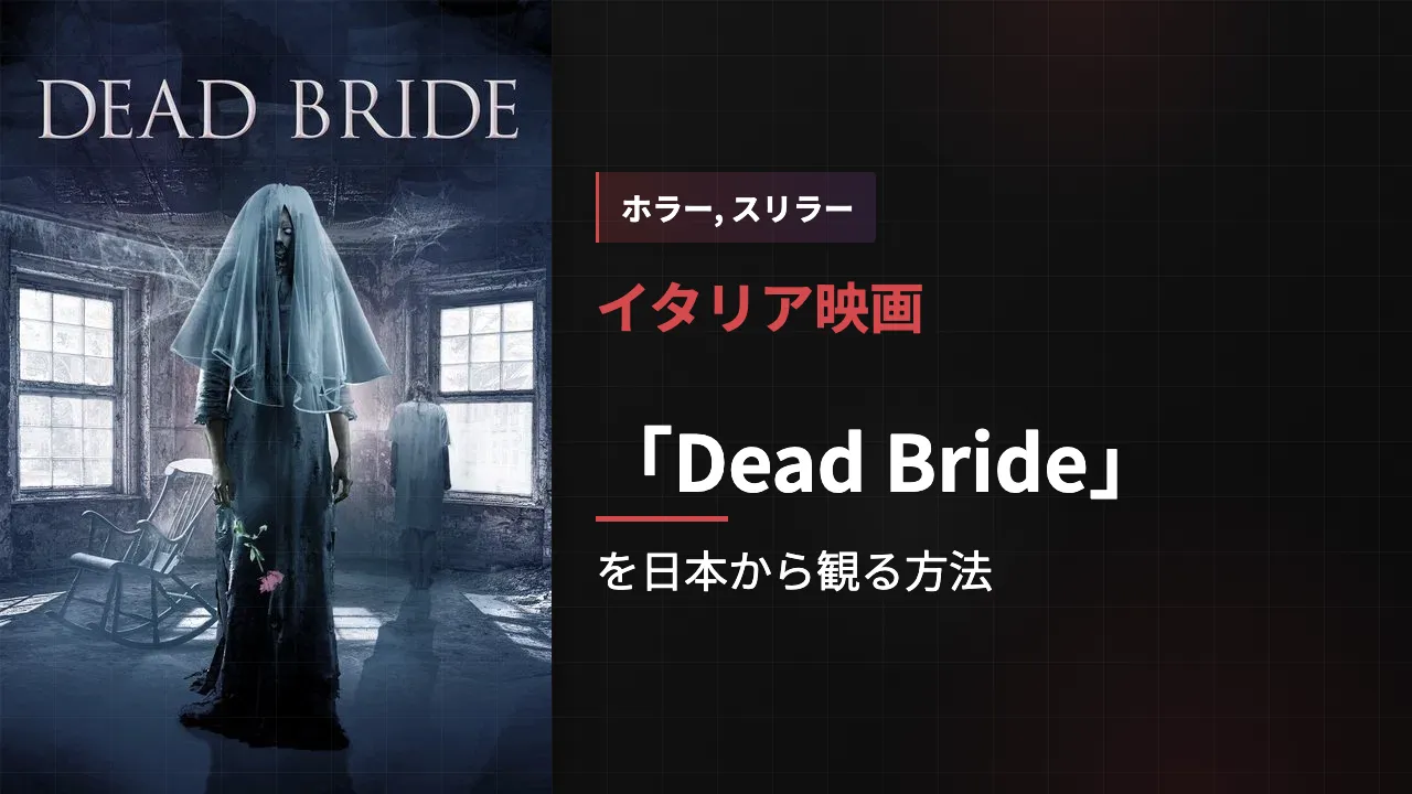 映画「Dead Bride」を日本から観る方法